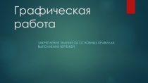 Презентация по черчению на тему Проецирование (8 класс)