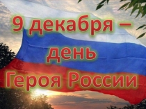 День Героя Отечества в 6 классе .