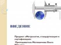 Презентация по теме Введение учебной дисциплины Метрология, стандартизация и сертификация