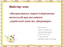 Презентація. Майстер-клас Створення ситуації успіху на уроці