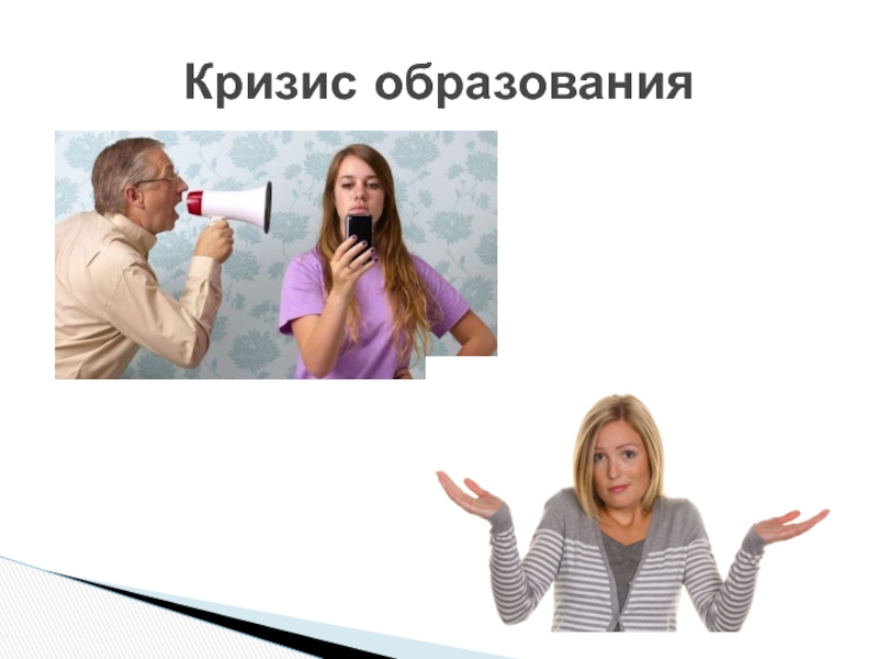 Музыкальное образование на примере учебного проекта: И помнит мир спасённый… Кризис образования Кризис образования