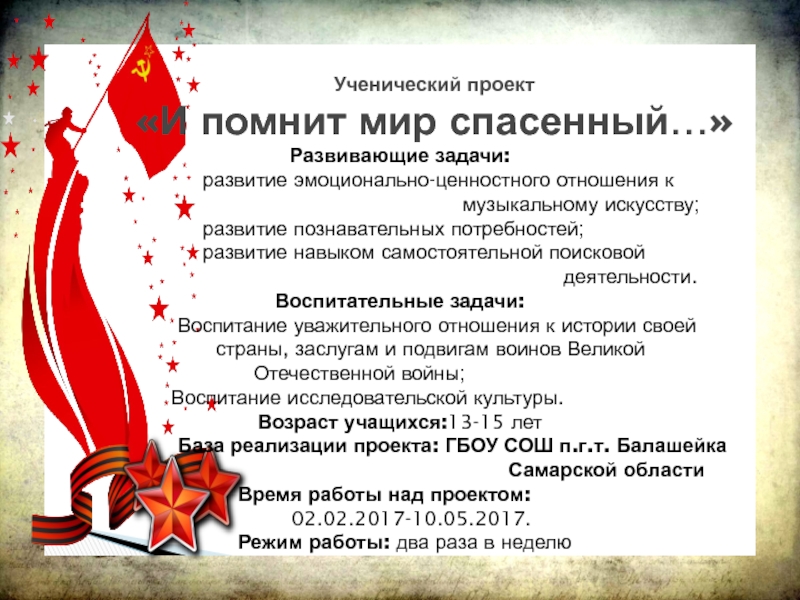 Музыкальное образование на примере учебного проекта: И помнит мир спасённый… Развивающие задачи: развитие эмоционально-ценностного отношения к Развивающие задачи: развитие эмоционально-ценностного отношения к
