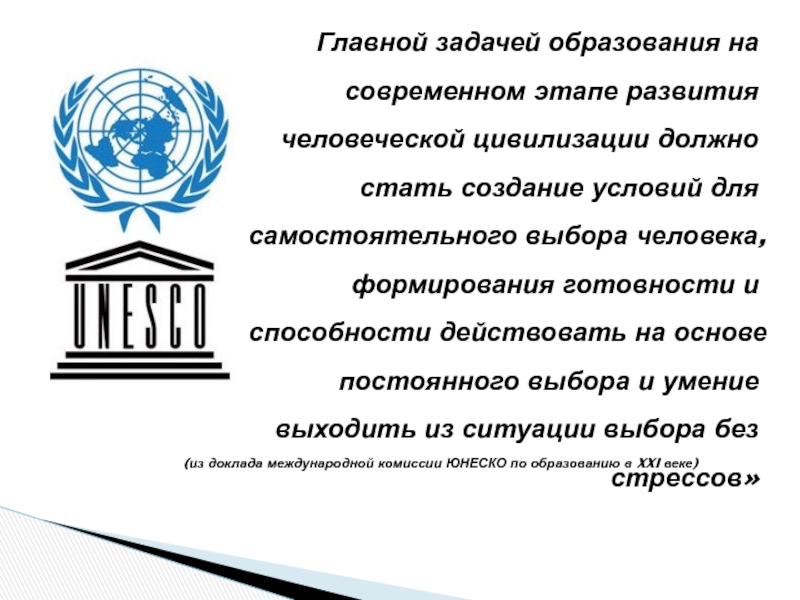 Музыкальное образование на примере учебного проекта: И помнит мир спасённый… Главной задачей образования на современном этапе развития человеческой цивилизации должно Главной задачей образования на современном этапе развития человеческой цивилизации должно стать создание условий для самостоятельного выбора