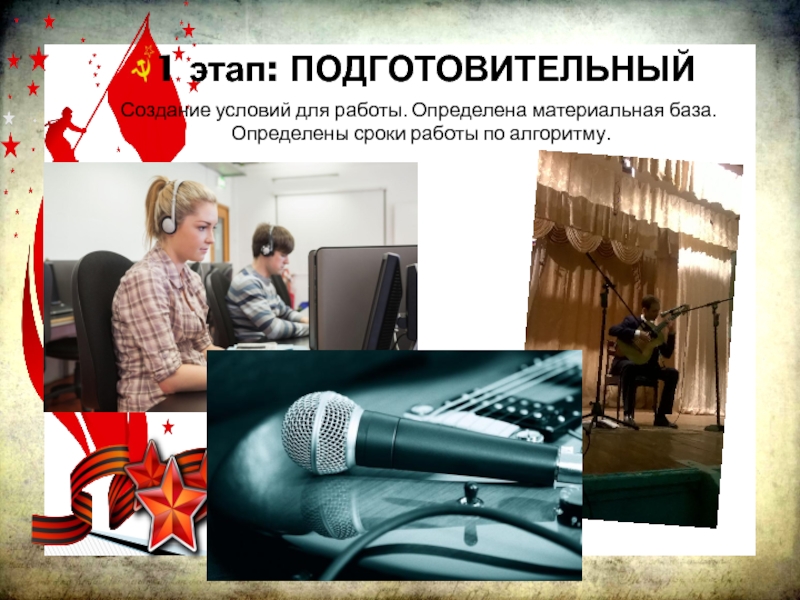 Музыкальное образование на примере учебного проекта: И помнит мир спасённый… 1 этап: ПОДГОТОВИТЕЛЬНЫЙСоздание условий для работы. Определена материальная база. Определены сроки работы по алгоритму. 1 этап: ПОДГОТОВИТЕЛЬНЫЙСоздание условий для работы. Определена материальная база. Определены сроки работы по алгоритму.