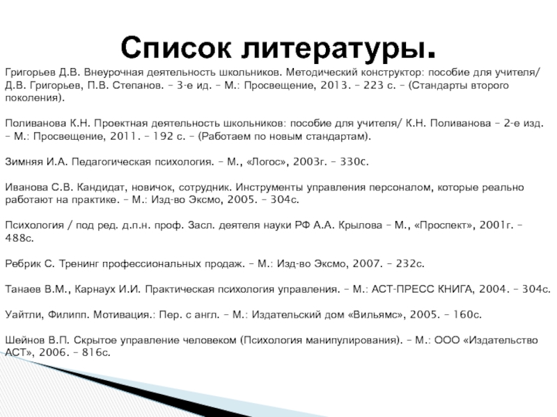 Музыкальное образование на примере учебного проекта: И помнит мир спасённый… Список литературы.Григорьев Д.В. Внеурочная деятельность школьников. Методический конструктор: пособие для учителя/ Список литературы.Григорьев Д.В. Внеурочная деятельность школьников. Методический конструктор: пособие для учителя/ Д.В. Григорьев, П.В. Степанов. – 3-е