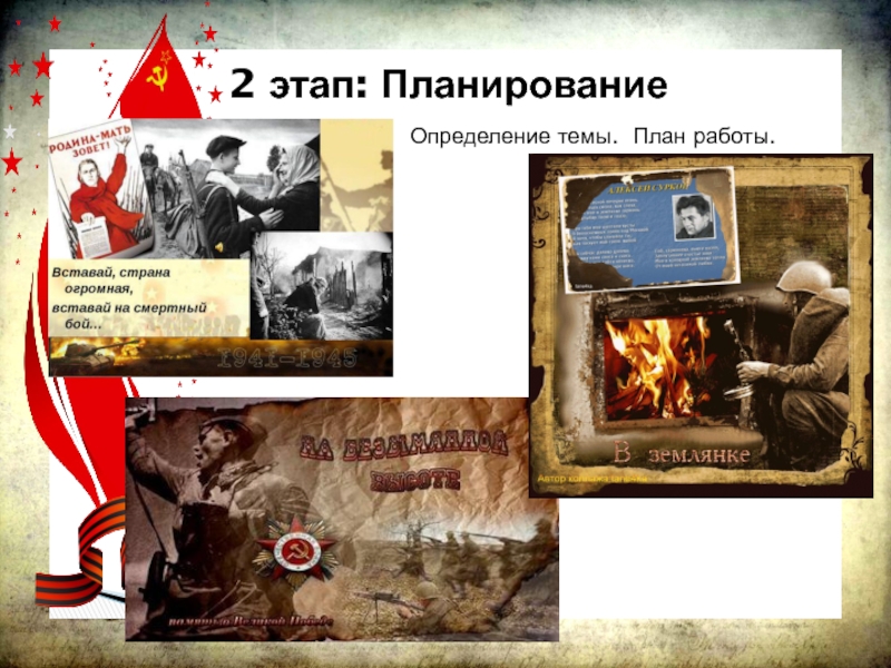 Музыкальное образование на примере учебного проекта: И помнит мир спасённый… 2 этап: Планирование Определение темы. План работы. 2 этап: Планирование
