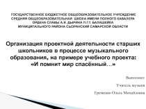 Музыкальное образование на примере учебного проекта: И помнит мир спасённый…