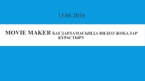 Презентация по информатике на тему создание видеоролика в MovieMaker