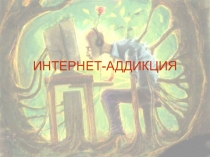 Профилактика интернет-аддикции для воспитанников школы-интерната