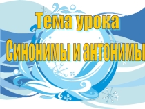 Презентация к уроку развития речи по теме Синонимы и антонимы 2 класс