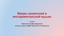 Презентация по музыке на тему Музыка вокальная и инструментальная (5 класс)