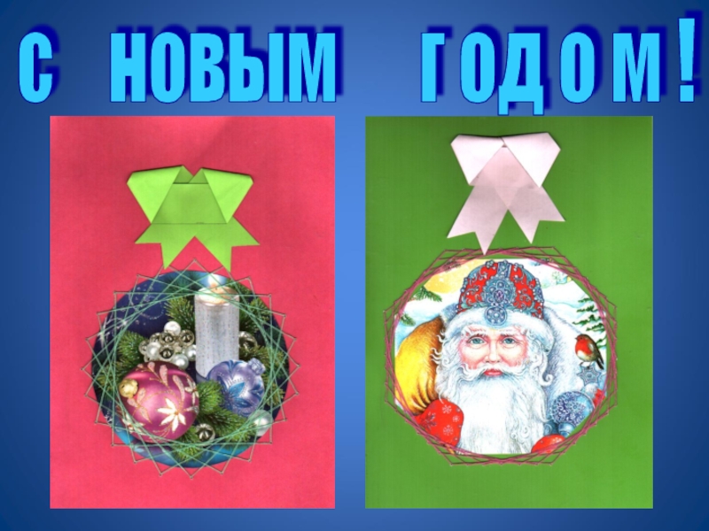 Презентация к занятию по Изонити с новым г од о м ! с новым г од о м !