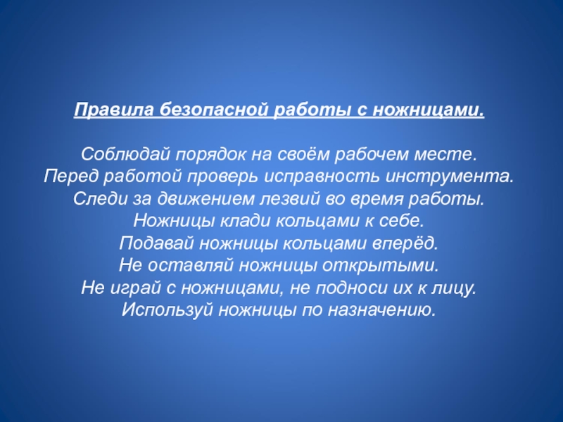 Презентация к занятию по Изонити Правила безопасной работы с ножницами.Соблюдай порядок на своём рабочем месте.Перед работой Правила безопасной работы с ножницами.Соблюдай порядок на своём рабочем месте.Перед работой проверь исправность инструмента.Следи за движением лезвий