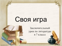 Урок-игра по литературе, презентация