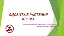 ПРЕЗЕНТАЦИЯ Ядовитые растения Крыма