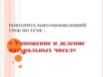 Презентация к уроку:Умножение и деление натуральных чисел (5 класс)