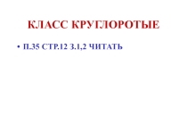 Презентация по билогииКласс Круглоротые 8 класс