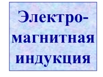 Электромагнитная индукция.