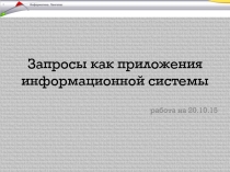 Презентация для практической работы Запросы как приложения информационной системы
