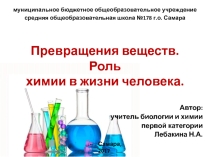 Превращения веществ. Роль химии в жизни человека.