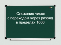 Презентация к уроку математики в 5 классе на тему: Письменное сложение с переходом через разряд в пределах 1000