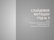 Гэпэдэшка отчет за год.