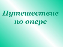 Презентация к мероприятию Путешествие по опере