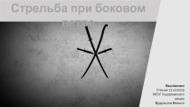 Презентация по ОБЖ на тему Огневая подготовка