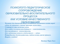 Презентация по психологии на тему Психолого-педагогическое сопровождение образовательно-воспитательного процесса как условие качественного образования