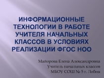 Презентация Информационные технологии в работе учителя начальных классов в условиях реализации ФОС НОО