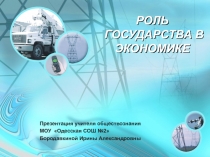 Презентация по обществознанию Роль государства в экономике (10 класс)