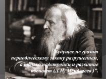Периодическая система химических элементов Д.И. Менделеева. Знаки химических элементов.