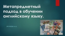 Метапредметный подход в обучении английскому языку