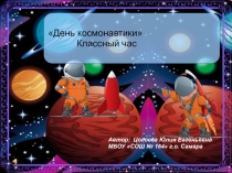 Презентация к классному часу на тему День Космонавтики (2 класс)