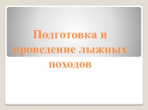 Презентация 6 класс по ОБЖ на тему  Подготовка и проведение лыжных походов