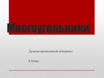 Многоугольник. Демонстрационный материал на урок по знакомству с понятием выпуклого многоугольника.