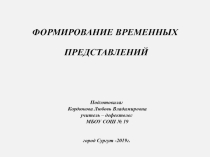 Презентация: Формирование временных ориентировок и представлений