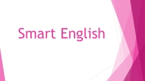 Презентация по английскому языку на тему Smart English