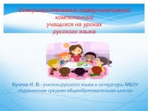 Совершенствование коммуникативной компетенций учащихся на уроках русского языка