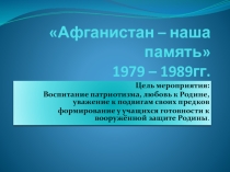 Разработка мероприятия на тему Афганистан наша память