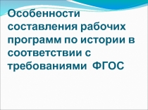 Особенности составления рабочих программ по истории в соответствии с требованиями ФГОС