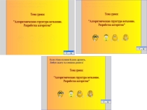 Урок информатики в 9-м классе Алгоритмическая структура ветвление.