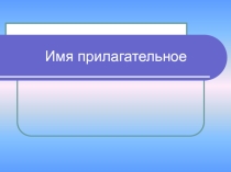 Презентация по русскому языку Степени сравнения прилагательных