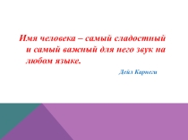 Презентация по русскому языку на тему Что означают наши имена
