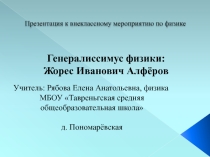 Презентация по физике Жорес Иванович Алферов