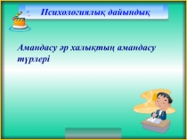 Презентация Алгоритм түрлері( класс)