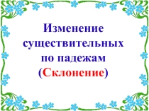 Презентация к уроку русского языка на тему Падежи имен существительных