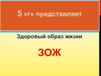 Презентация За здоровый образ жизни
