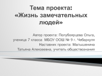 Презентация к проекту Жизнь замечательных людей
