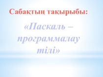 Презентация по информатике Паскаль - программалау тілі